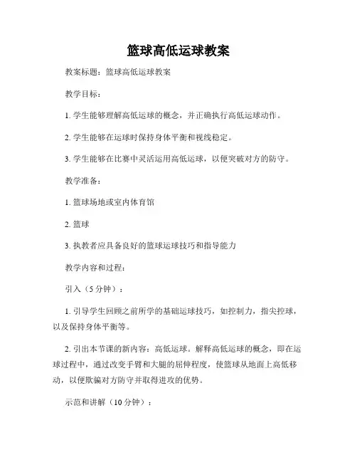 篮球高低运球教案