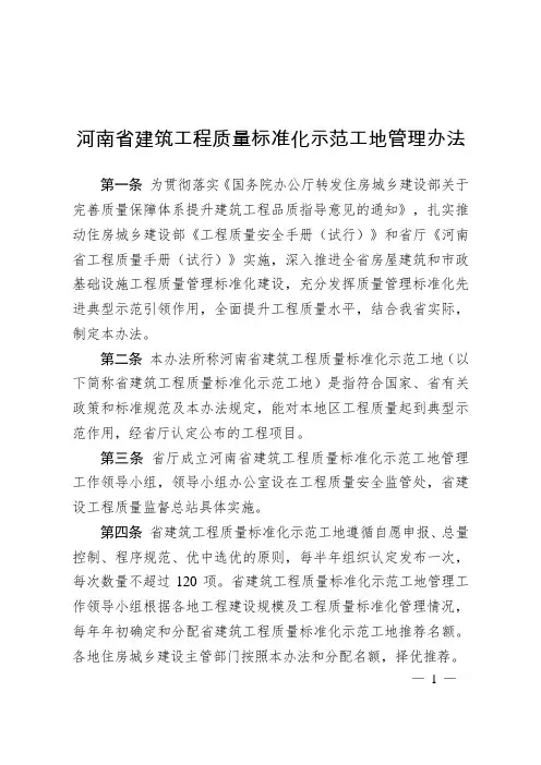 河南省建筑工程质量标准化示范工地管理办法