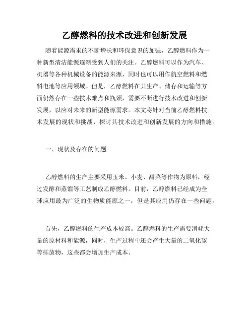 乙醇燃料的技术改进和创新发展
