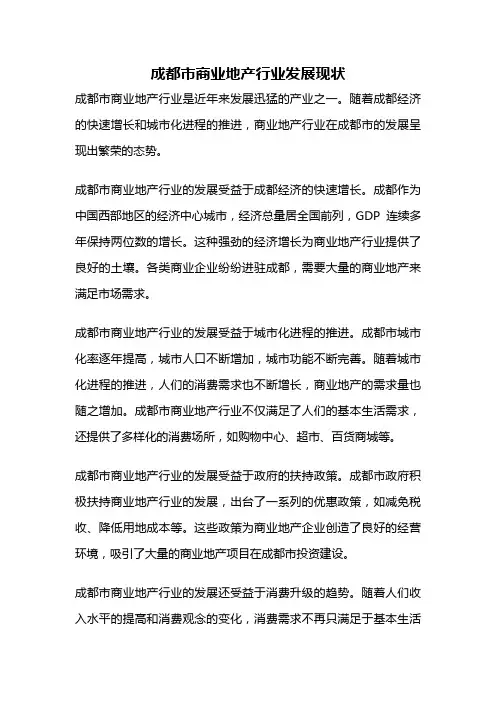 成都市商业地产行业发展现状