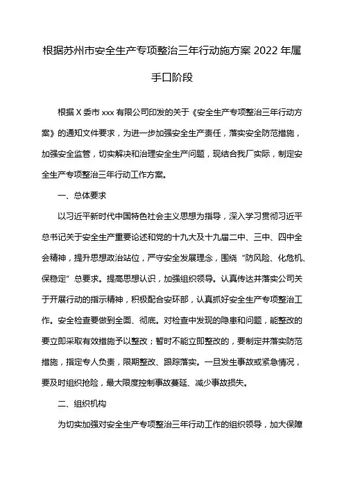 根据苏州市安全生产专项整治三年行动施方案2022年属手口阶段