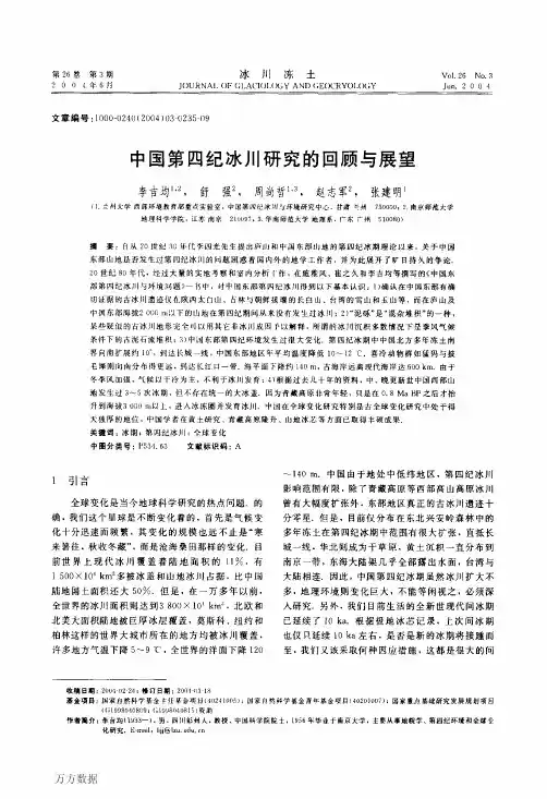 中国第四纪冰川研究的回顾与展望