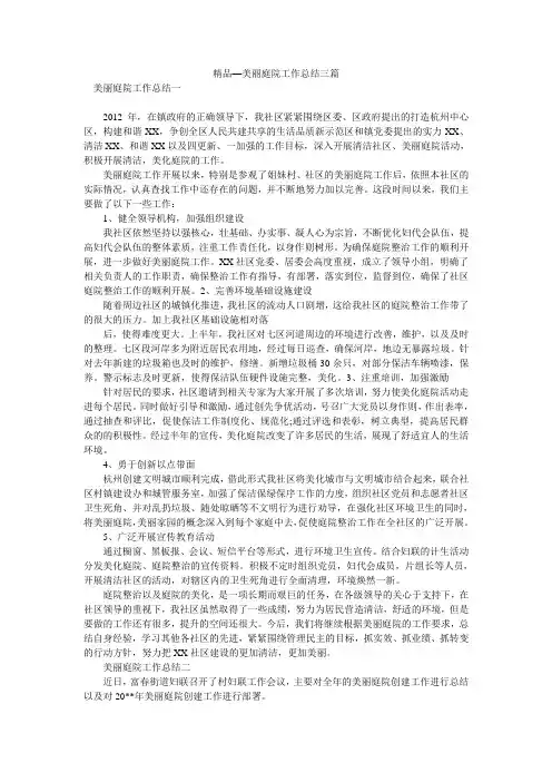 精品—美丽庭院工作总结三篇
