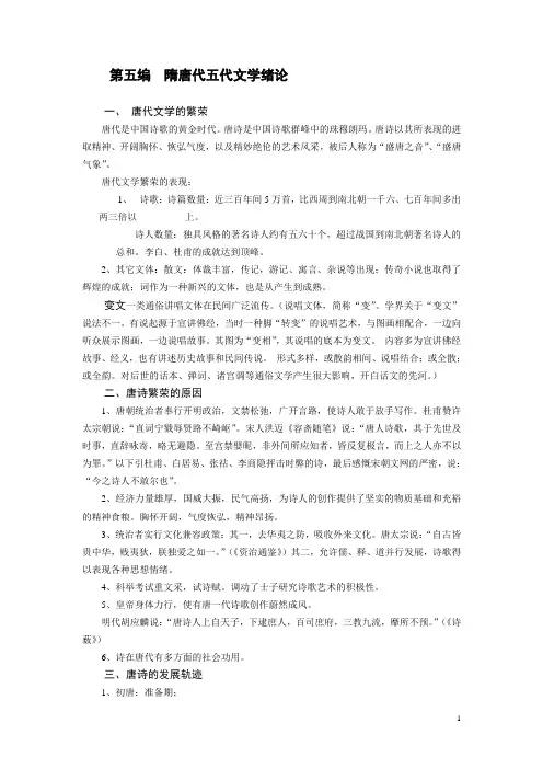 第五编  隋唐代五代文学绪论