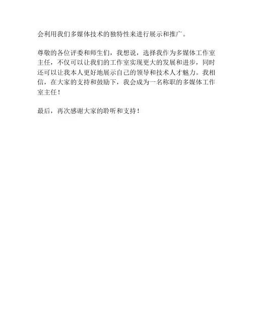 多媒体工作室主任竞选演讲稿