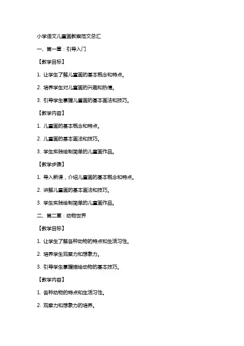 小学语文儿童画教案范文总汇