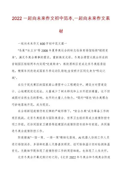 2022一起向未来作文初中范本,一起向未来作文素材