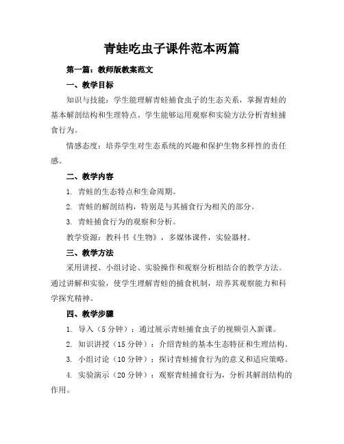青蛙吃虫子课件-范本两篇
