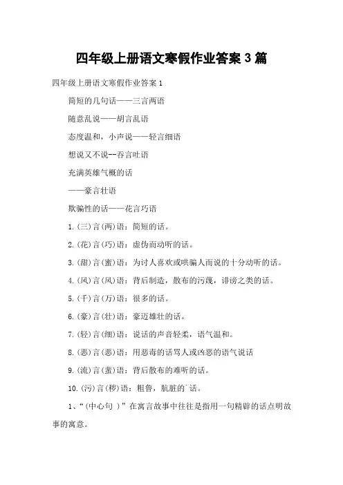 四年级上册语文寒假作业答案3篇