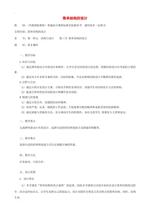 高中通用技术 简单结构的设计7教案 苏教版必修2