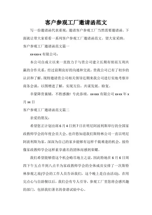  客户参观工厂邀请函范文
