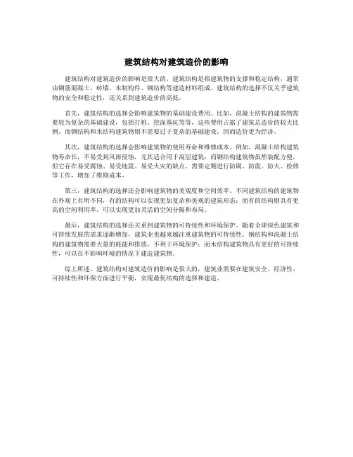 建筑结构对建筑造价的影响