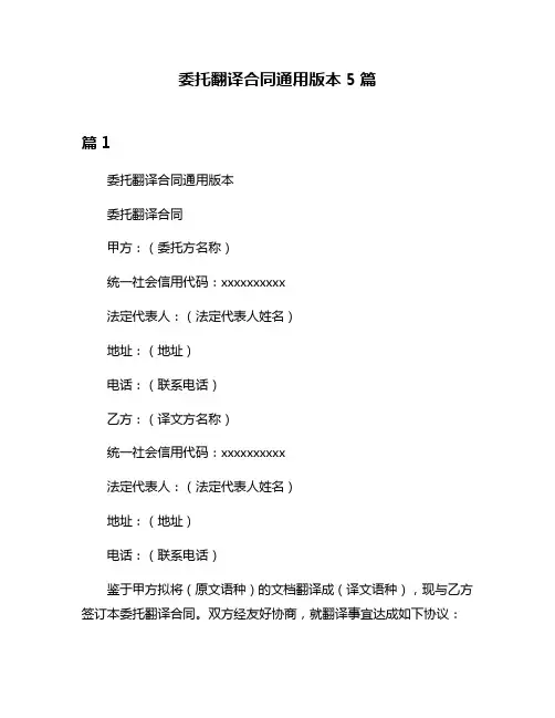 委托翻译合同通用版本5篇