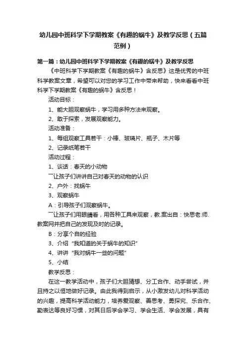 幼儿园中班科学下学期教案《有趣的蜗牛》及教学反思（五篇范例）