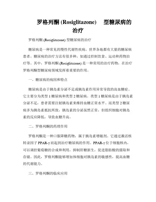          罗格列酮 (Rosiglitazone)     型糖尿病的治疗  