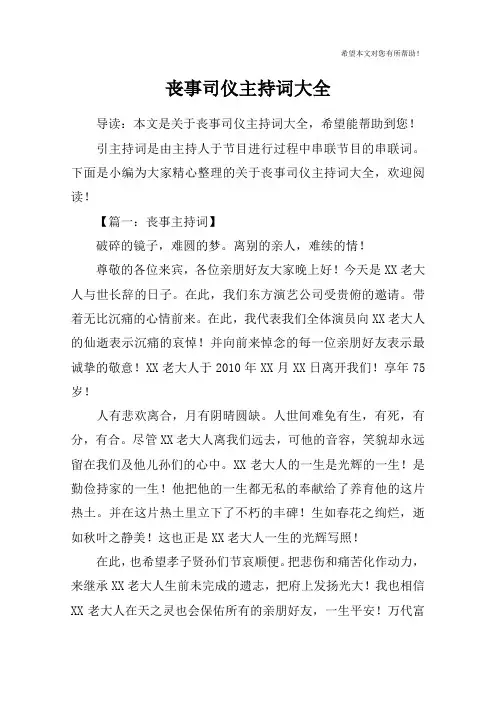 丧事司仪主持词大全