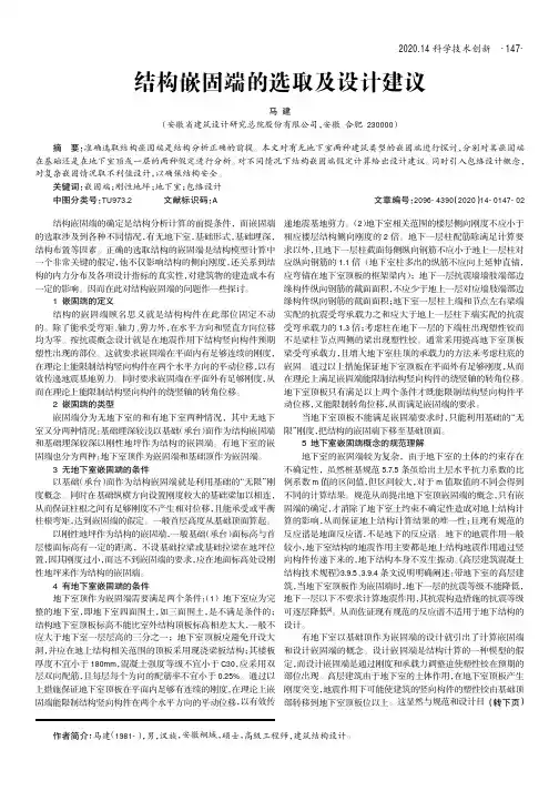 结构嵌固端的选取及设计建议
