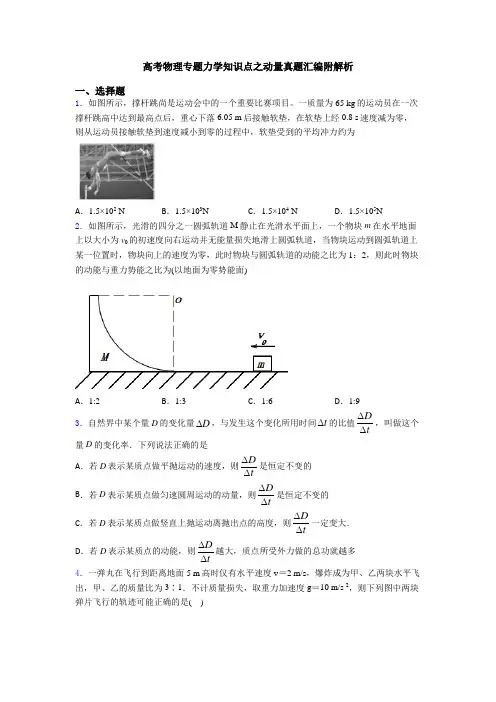 高考物理专题力学知识点之动量真题汇编附解析