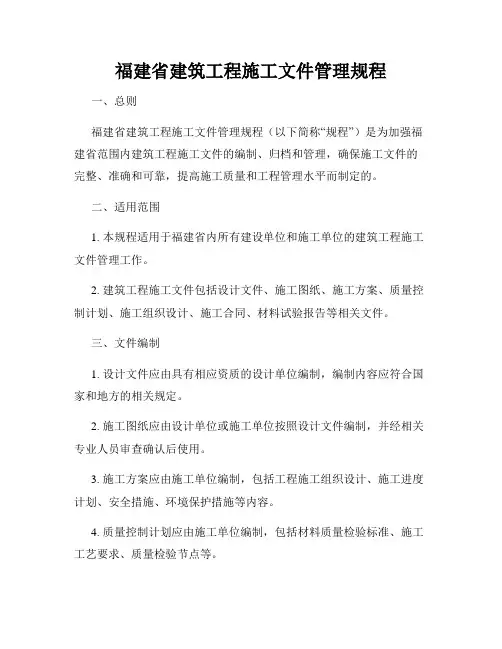 福建省建筑工程施工文件管理规程