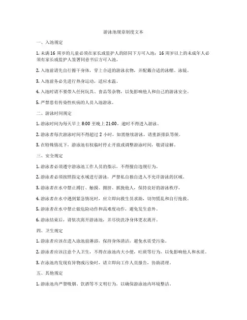 游泳池规章制度文本
