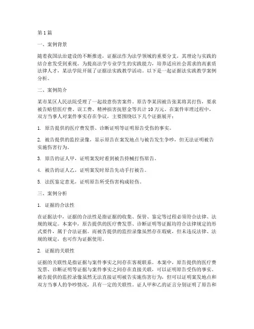 证据法实践教学案例分析(3篇)