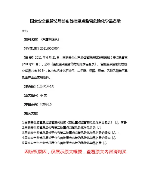 国家安全监管总局公布首批重点监管危险化学品名录