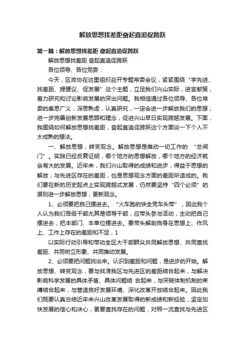 解放思想找差距奋起直追促跨跃