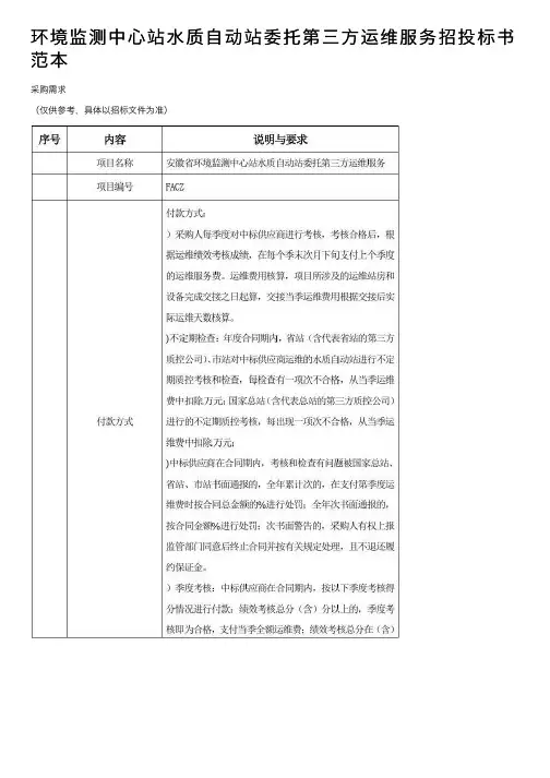 环境监测中心站水质自动站委托第三方运维服务招投标书范本