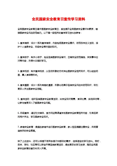 全民国家安全教育日宣传学习资料