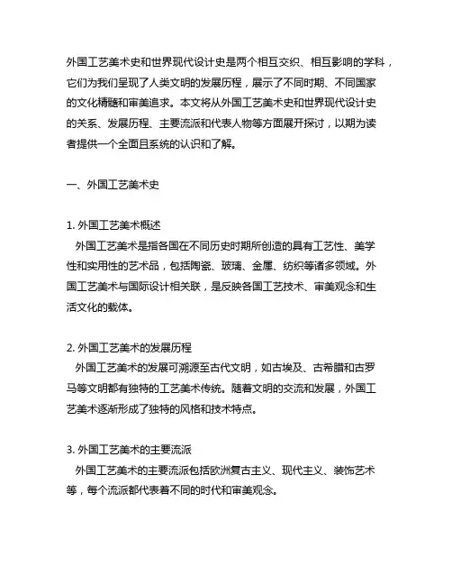 外国工艺美术史和世界现代设计史