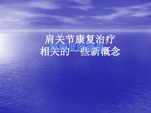 肩周炎的康复PPT课件