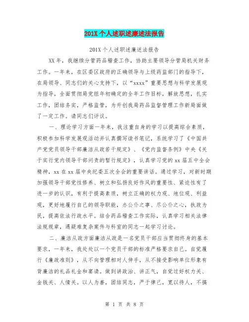 201X个人述职述廉述法报告