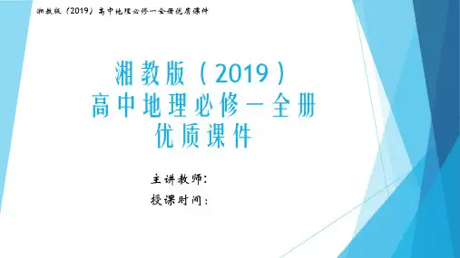 湘教版(2019)高中地理必修一全册优质课件(888页)