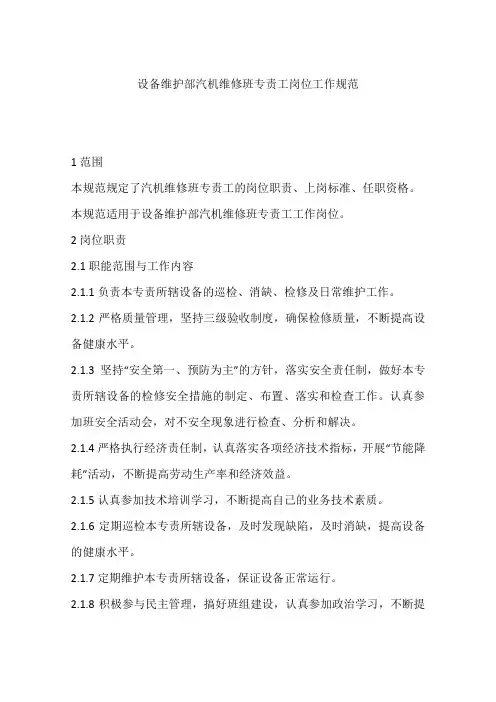设备维护部汽机维修班专责工岗位工作规范