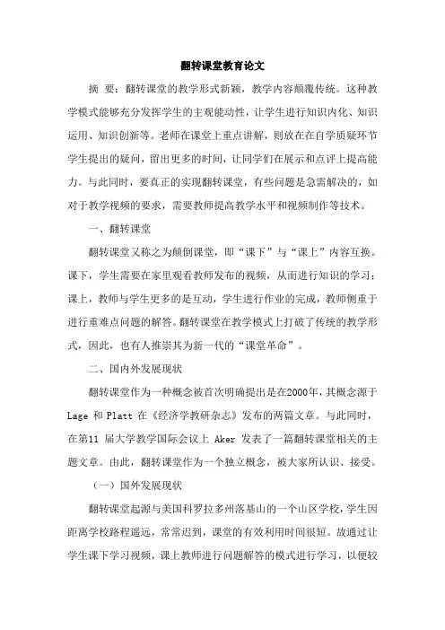 翻转课堂教育论文