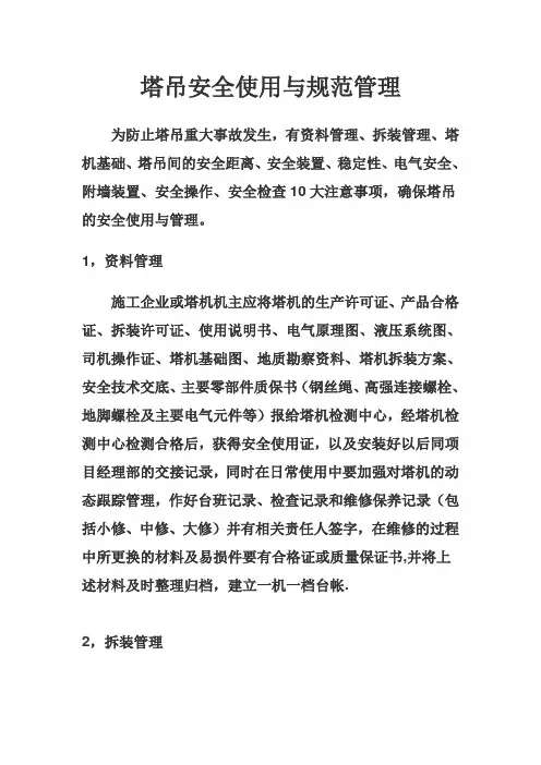 塔吊安全使用与规范管理
