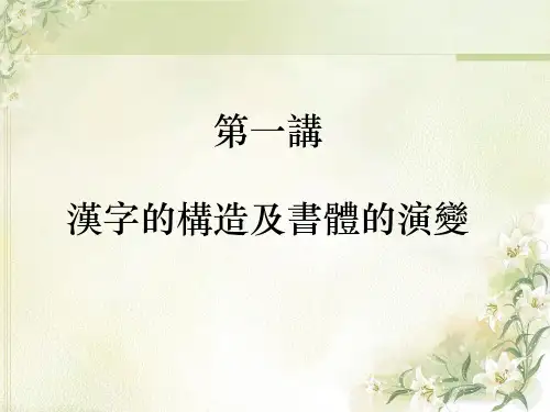 王力《古代汉语》第一册(古汉语通论一)宣讲专题培训课件