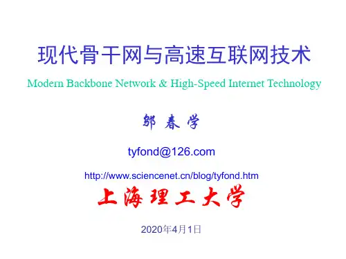 《现代骨干网与高速互联网技术》第3部分 骨干网络路由与交换技术