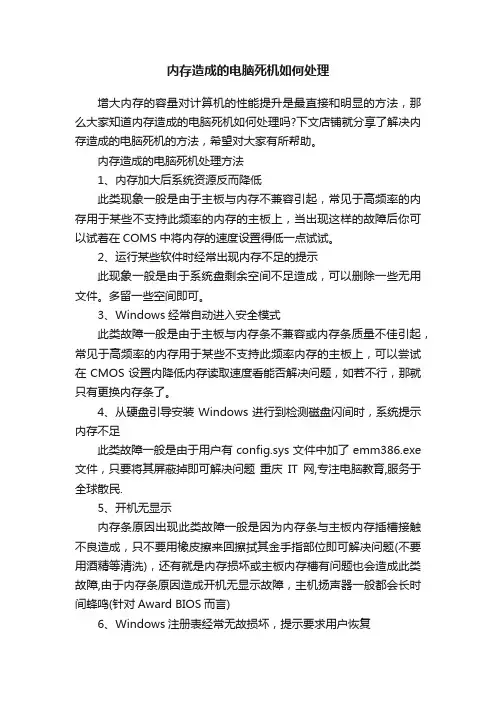 内存造成的电脑死机如何处理