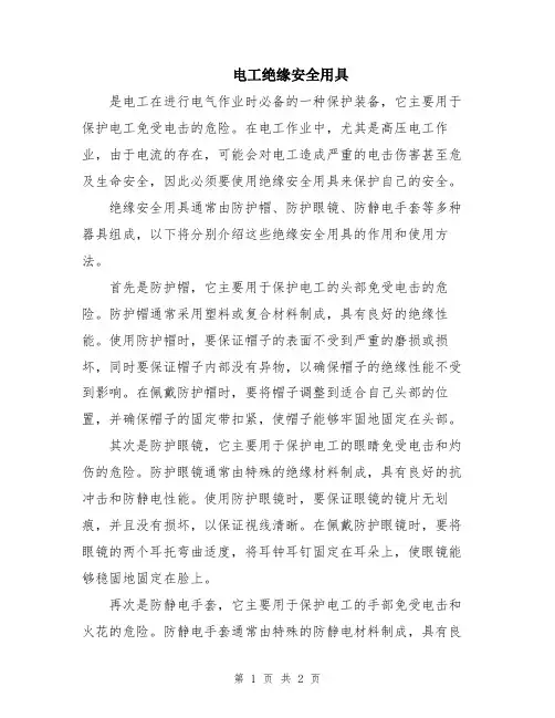 电工绝缘安全用具