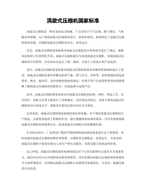 涡旋式压缩机国家标准