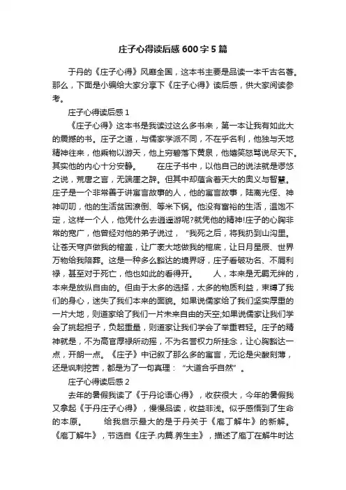 庄子心得读后感600字5篇