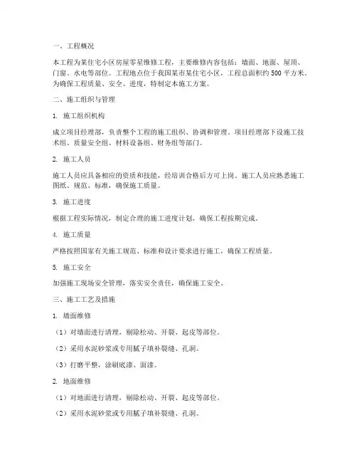 房屋零星维修工程施工方案