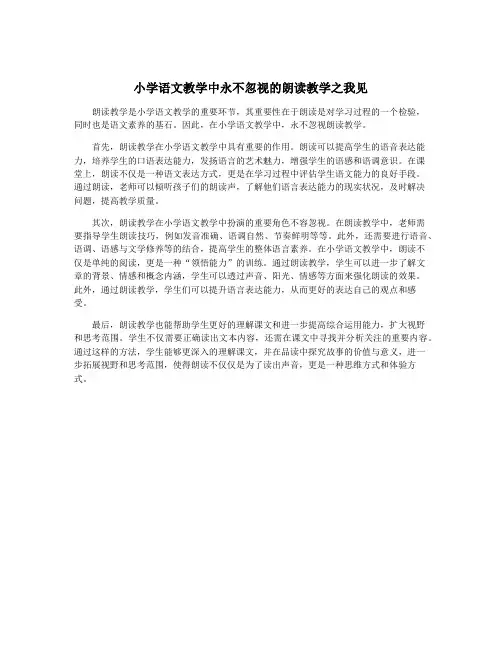 小学语文教学中永不忽视的朗读教学之我见