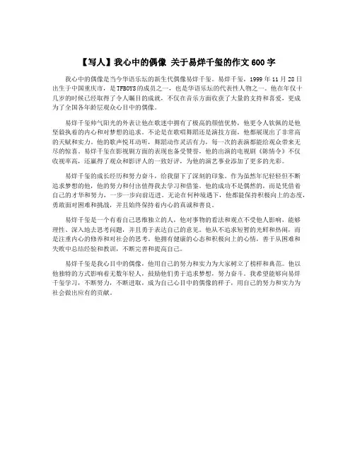 【写人】我心中的偶像 关于易烊千玺的作文600字