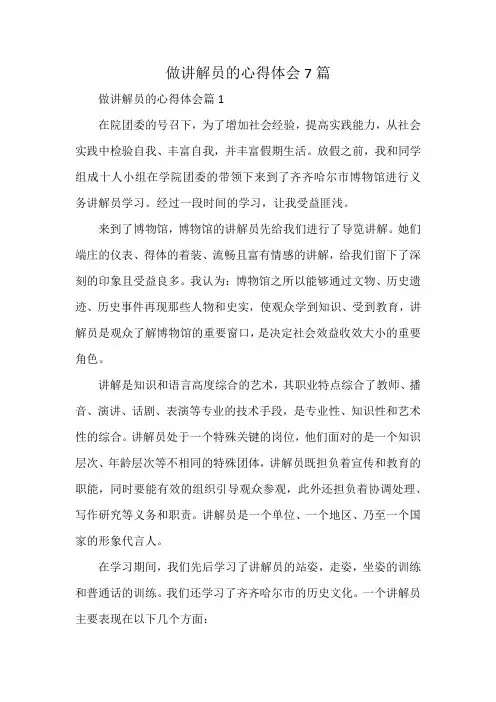 做讲解员的心得体会7篇