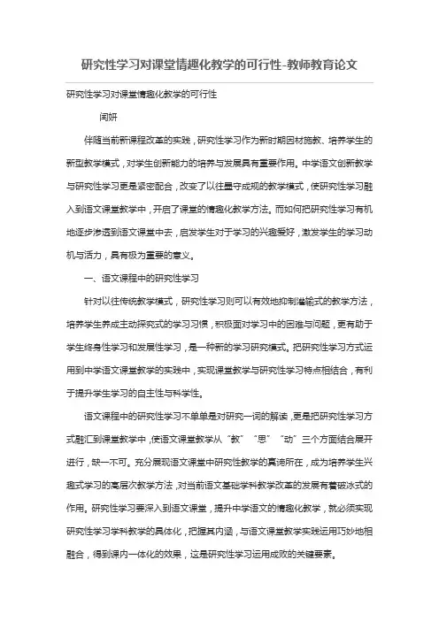 研究性学习对课堂情趣化教学的可行性