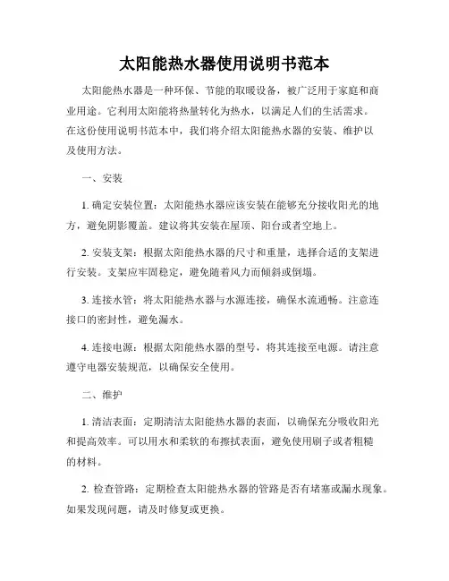 太阳能热水器使用说明书范本