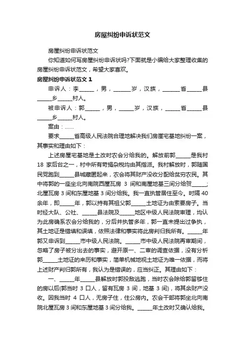 房屋纠纷申诉状范文