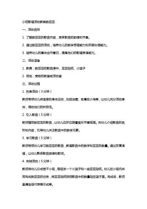 小班歌唱活动教案数豆豆